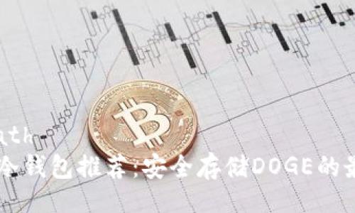 stackpath 
Doge币冷钱包推荐：安全存储DOGE的最佳选择