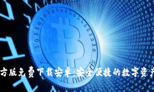 IM钱包官方版免费下载安卓：安全便捷的数字资产管理工具