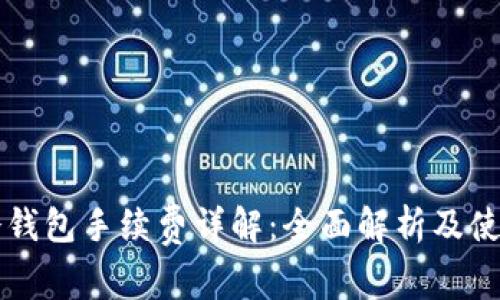 库神冷钱包手续费详解：全面解析及使用指南