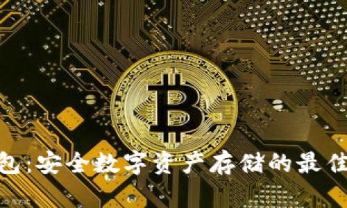 TRC20冷钱包：安全数字资产存储的最佳选择与指南