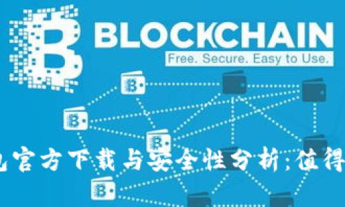 988钱包官方下载与安全性分析：值得下载吗？