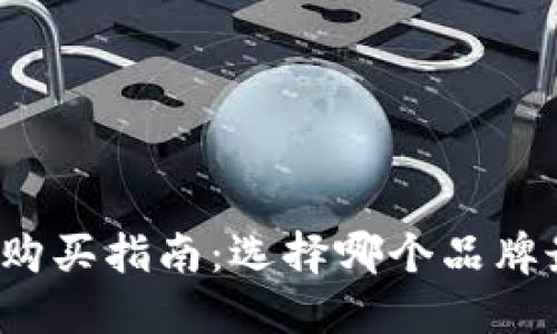 冷钱包购买指南：选择哪个品牌最合适？