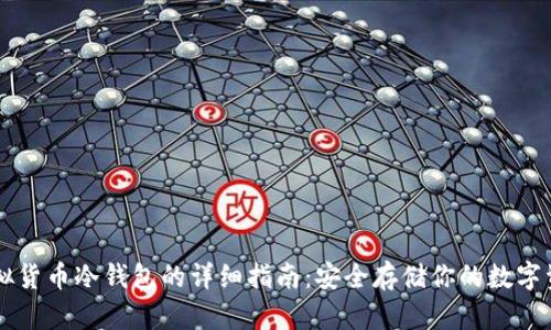 虚拟货币冷钱包的详细指南：安全存储你的数字资产