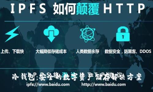 冷钱包：安全的数字资产储存解决方案