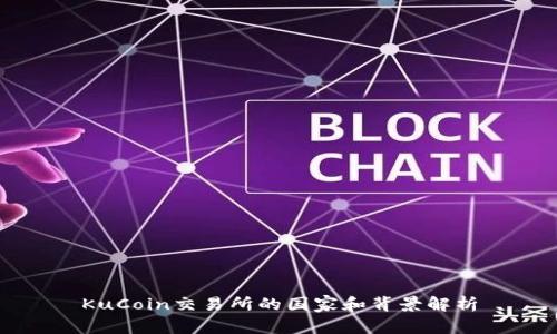 KuCoin交易所的国家和背景解析