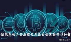 冷链钱包的工作原理及其是否会冻结的详细解析