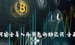 : 如何安全导入冷钱包的助记词：全面指南