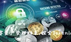 Tokenim：您的数字资产管理助手，探索