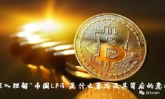 深入理解“币圈LFG”是什么意思及其背