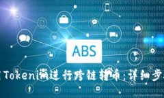 如何使用Tokenim进行跨链转币：详细步