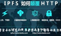 数字货币冷钱包APP：保护您的资产安全