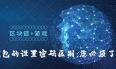 冷钱包与热钱包的设置密码区别：您必