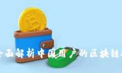 Tokenim：全面解析中国用户的区块链投