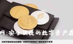 冷链钱包官网：安全便捷的数字资产存