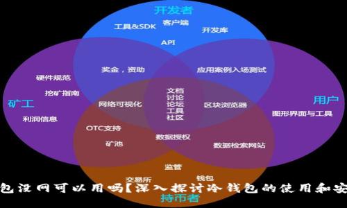 冷钱包没网可以用吗?深入探讨冷钱包的使用和安全性