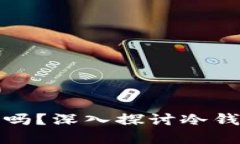 冷钱包没网可以用吗？深入探讨冷钱包