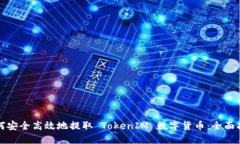 如何安全高效地提取 TokenIM 数字货币：