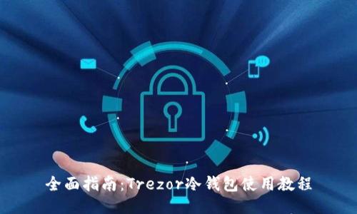 全面指南:Trezor冷钱包使用教程