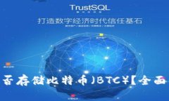 Tokenim钱包能否存储比特币（BTC）？全