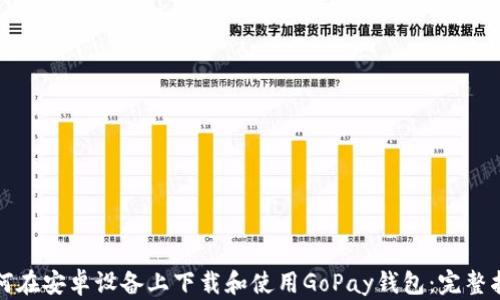 如何在安卓设备上下载和使用GoPay钱包:完整指南