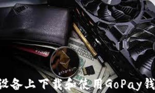 如何在安卓设备上下载和使用GoPay钱包:完整指南