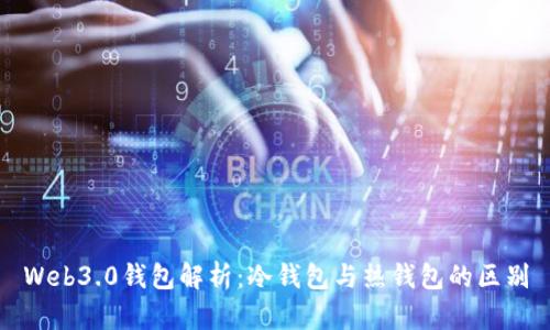 Web3.0钱包解析:冷钱包与热钱包的区别