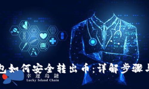 库神冷钱包如何安全转出币:详解步骤与注意事项