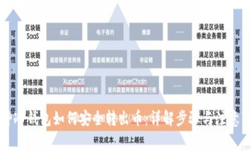 库神冷钱包如何安全转出币:详解步骤与注意事项