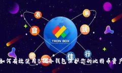 如何有效使用BTC冷钱包保护你的比特币