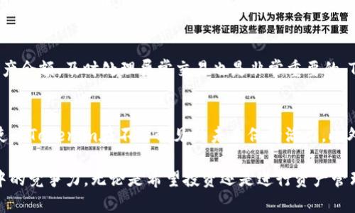 使用Tokenim是否需要翻墙？详细分析与解答
Tokenim, 翻墙, VPN, 区块链应用/guanjianci

随着区块链技术的不断发展，各种数字货币和相关应用层出不穷。其中，Tokenim作为一种新兴的区块链项目，通过其独特的模式吸引了大量用户的关注。然而，许多用户在使用Tokenim时产生了一个疑惑：在中国使用Tokenim是否需要翻墙？本文将对此问题进行详细分析，并解答其他相关问题。

Tokenim简介
Tokenim是一种基于区块链技术的数字资产管理工具，旨在为用户提供方便、安全的资产管理体验。用户可以通过Tokenim进行数字资产的交易、转账以及其他区块链相关操作。Tokenim的核心理念是去中心化，使得用户能够掌控自己的资产库并减少对传统金融机构的依赖。

在中国使用Tokenim的现状
中国对区块链技术的发展持开放态度，但对数字货币的监管相对严格。近年来，很多数字货币交易平台被关闭，相关应用在某些地区的访问受到限制。因此，使用Tokenim的用户常常会面临网络连接的问题。但具体来说，是否需要翻墙，主要取决于用户所在的地区和所用的网络环境。

为什么需要翻墙？
在中国，由于防火墙的存在，许多国外的网站和应用被限制访问。对于Tokenim来说，如果其服务器位于国外，用户在中国直接访问可能会遇到连接不上的问题。在这种情况下，翻墙就成为一种解决方案。翻墙工具如VPN可以帮助用户突破网络限制，顺利访问Tokenim的平台和服务。

如何选择翻墙工具？
如果决定使用翻墙工具，有几个关键因素需要考虑：安全性、速度和稳定性。推荐选择一些知名度高、口碑良好的VPN服务提供商，确保自己的数据安全和网络连接的稳定。此外，用户还应关注VPN的使用是否合法，以及是否符合当地的法律法规。

使用Tokenim需注意的其他问题
除了翻墙的问题，使用Tokenim过程中还有其他需要注意的事项。例如，了解Tokenim的使用技巧、交易费用、用户支持等内容，能够帮助用户更好地利用这个平台提高投资收益。同时也需要时刻注意市场动态，因为区块链资产的波动性较大，及时的市场分析和判断至关重要。

可能相关问题分析
以下是一些与Tokenim及其使用相关的常见问题，我们将逐一进行详细解答：

1. 在中国，如何安全地交易数字资产？
随着数字资产交易的增加，许多用户开始关注如何在中国安全地进行交易。首先，用户需要确保选择一个安全且符合监管要求的平台进行交易。需避免操作那些经过验证不严的平台，以防止个人信息和资金的损失。此外，使用双重认证、保持良好的密码及定期更新密码能够增强账户的安全性。同时，用户还应该保持对数字货币市场的敏感度，了解市场变化，避免因盲目交易导致的财产损失。

2. 为什么Tokenim的访问速度会受到影响？
Tokenim的访问速度主要受到网络的影响，尤其是在国内，因防火墙的原因，经常会导致一些国外网站的访问速度变得缓慢。一些用户可能会因为网络连接不稳定在使用Tokenim的过程中遇到问题。要解决这一问题，使用高效的VPN是一个解决方案，可以提升访问速度。此外，选择在高流量时段之外使用Tokenim也能提高访问体验。

3. 拥有Tokenim账号后，如何管理我的数字资产？
一旦成功注册并拥有Tokenim账号，用户需要清楚如何高效管理自己的数字资产。首先，用户应学习如何在Tokenim上进行资产的导入、导出和转账。此外，定期检查账户及资产余额，及时处理异常交易也是非常重要的。Tokenim通常还会提供一些分析工具，用户可以利用这些工具实时跟踪资产变动情况，从而做出相应的投资决策。

4. Tokenim未来的发展前景如何？
随着区块链技术的发展和日益增长的应用场景，Tokenim作为一种新兴工具，其未来的发展前景可期。许多行业都在探讨和试验如何利用区块链技术进行转型和升级，从而使	Tokenim在不可预见的未来保持活力。此外，随着用户需求的不断增加，Tokenim可能会引入更多功能来提升用户体验，从而增强其市场竞争力。

通过以上的分析，相信用户对使用Tokenim是否需要翻墙以及相关问题有了更清晰的认识。在未来的数字资产管理中，合理利用这些工具与方法，将有助于提升用户在市场中的竞争力。无论是希望投资还是进行资产管理，了解并适应这种新兴的区块链技术将是不可避免的趋势。