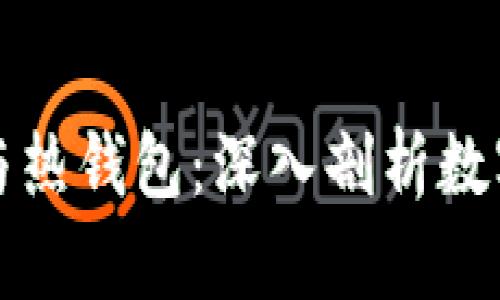 如何有效区分冷钱包与热钱包:深入剖析数字货币的安全存储方案