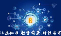 揭秘XCH虚拟币：投资前景、特性与市场