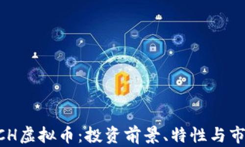 揭秘XCH虚拟币:投资前景、特性与市场分析