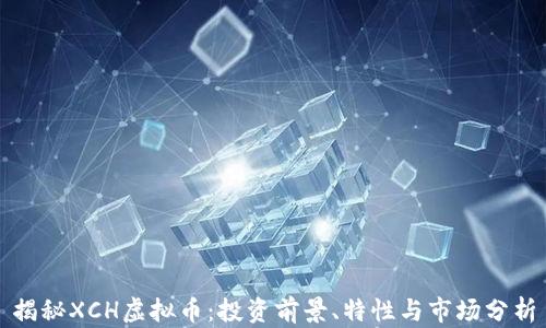 揭秘XCH虚拟币:投资前景、特性与市场分析