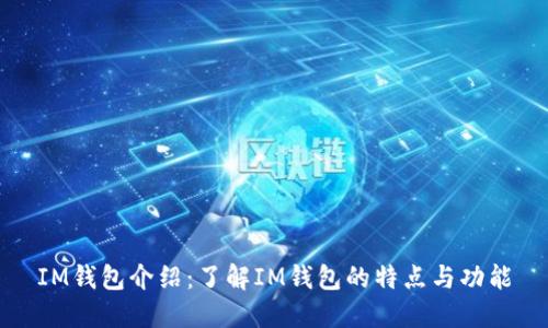 IM钱包介绍:了解IM钱包的特点与功能