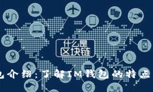 IM钱包介绍:了解IM钱包的特点与功能