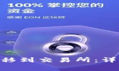 如何将Tokenim转移到交易所：详细步骤