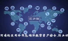 如何有效使用冷钱包确保数字资产安全