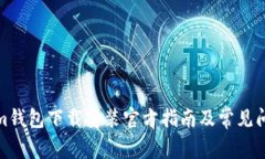 Tokenim钱包下载安装官方指南及常见问