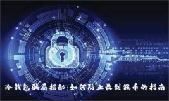 冷钱包骗局揭秘：如何防止收到假币的