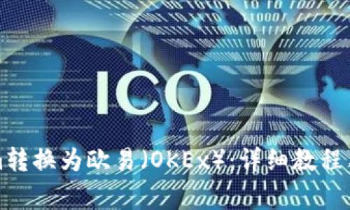 如何将Tokenim转换为欧易(OKEx):详细教程与常见问题解析