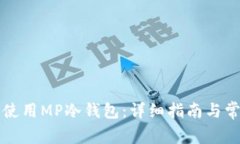 如何下载和使用MP冷钱包：详细指南与