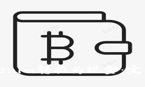 如何将Tokenim转换为现金:完整视频教程