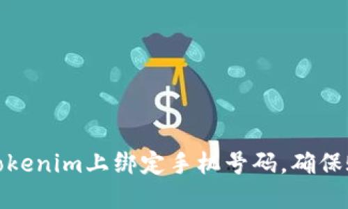 如何在Tokenim上绑定手机号码,确保账户安全