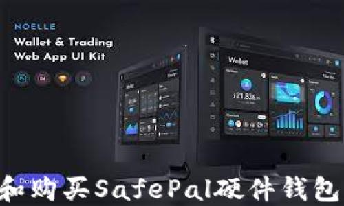如何选择和购买SafePal硬件钱包:详细指南