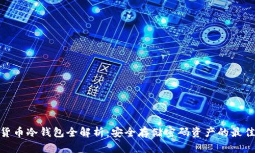 数字货币冷钱包全解析:安全存储密码资产的最佳选择