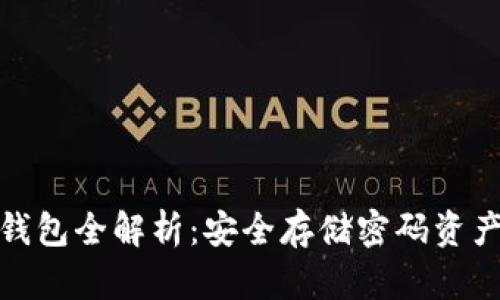 数字货币冷钱包全解析:安全存储密码资产的最佳选择