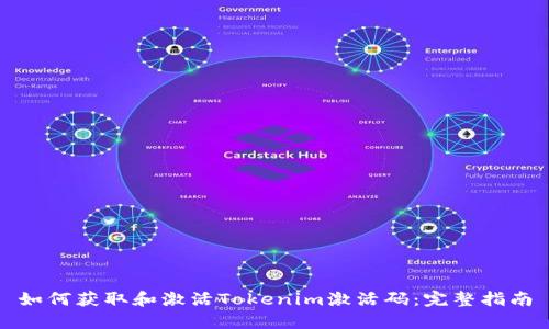 如何获取和激活Tokenim激活码:完整指南