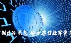 2014年如何创建冷钱包：安全存储数字
