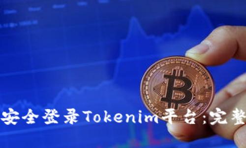 如何安全登录Tokenim平台:完整指南